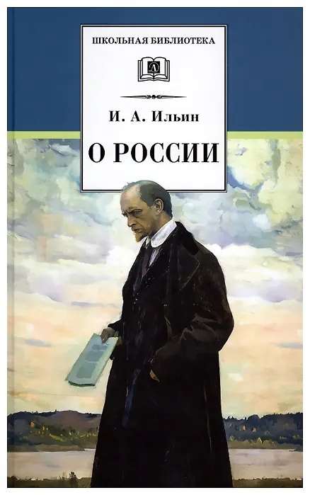 Книга О России (Иван Ильин) — 1