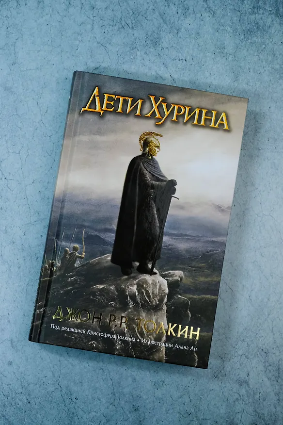 Книга Дети Хурина: Нарн и Хин Хурин: Повесть о детях Хурина (Джон Рональд Руэл Толкин) — 5