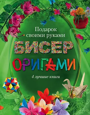 Книга Бисер, оригами.Подарок своими руками. Подарочный комплект из 4х книг. (Наталья Ликсо)
