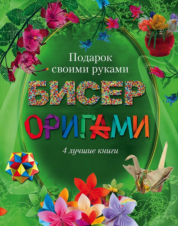 Книга Бисер, оригами.Подарок своими руками. Подарочный комплект из 4х книг. (Наталья Ликсо) — 1