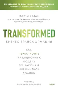 Бизнес-трансформация. Как перестроить традиционную модель по законам Кремниевой долины