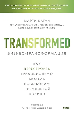 Книга Бизнес-трансформация. Как перестроить традиционную модель по законам Кремниевой долины (Марти Каган)