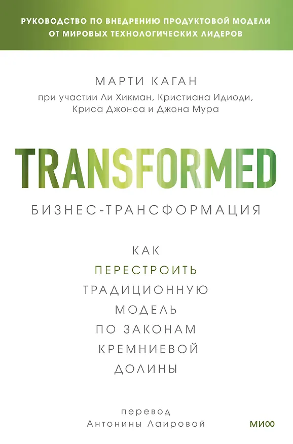 Книга Бизнес-трансформация. Как перестроить традиционную модель по законам Кремниевой долины (Марти Каган) — 1