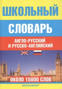 Школьный англо-русский и русско-английский словарь