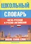 Школьный англо-русский и русско-английский словарь — 98131 — 1