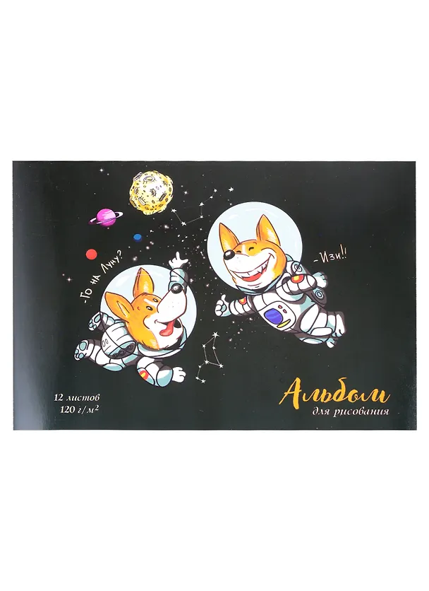Альбом для рисования «Щенки-космонавты» Феникс+ А4, 12 листов, скрепка 260083 — 1