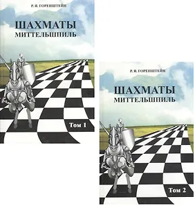 Шахматы. Миттельшпиль. В двух томах. Том 1,2 (комплект из 2 книг)