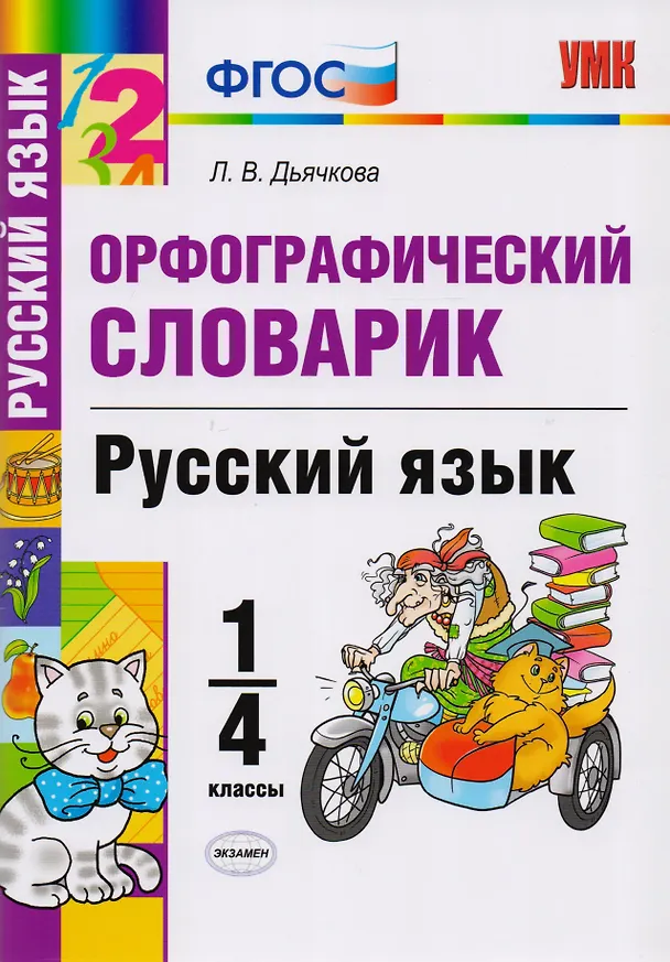 Книга Орфографический словарик. Русский язык. 1-4 классы. ФГОС (Лариса Дьячкова) — 1