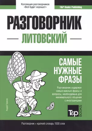 Разговорник литовский. Самые нужные фразы + краткий словарь 1500 слов — 2772925 — 1