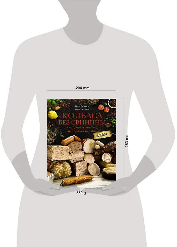 Книга Колбаса без свинины. Как сделать колбасу и не подложить свинью. # no pork (Пётр Пахомов) — 4