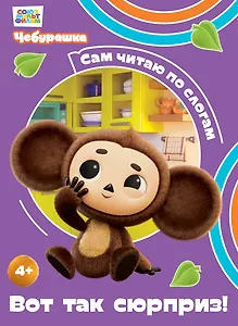 Вот так сюрприз!