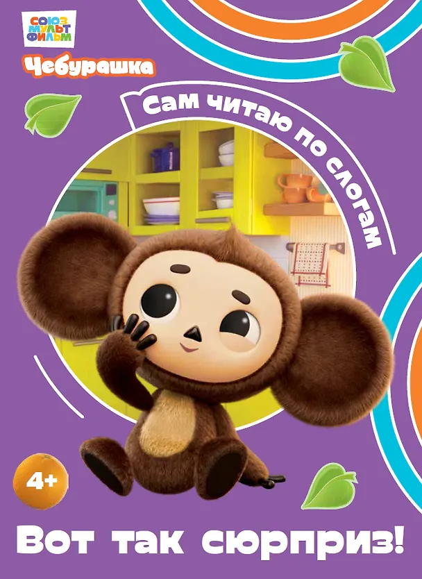 Книга Вот так сюрприз! (Чебурашка: коллектив авторов) — 1