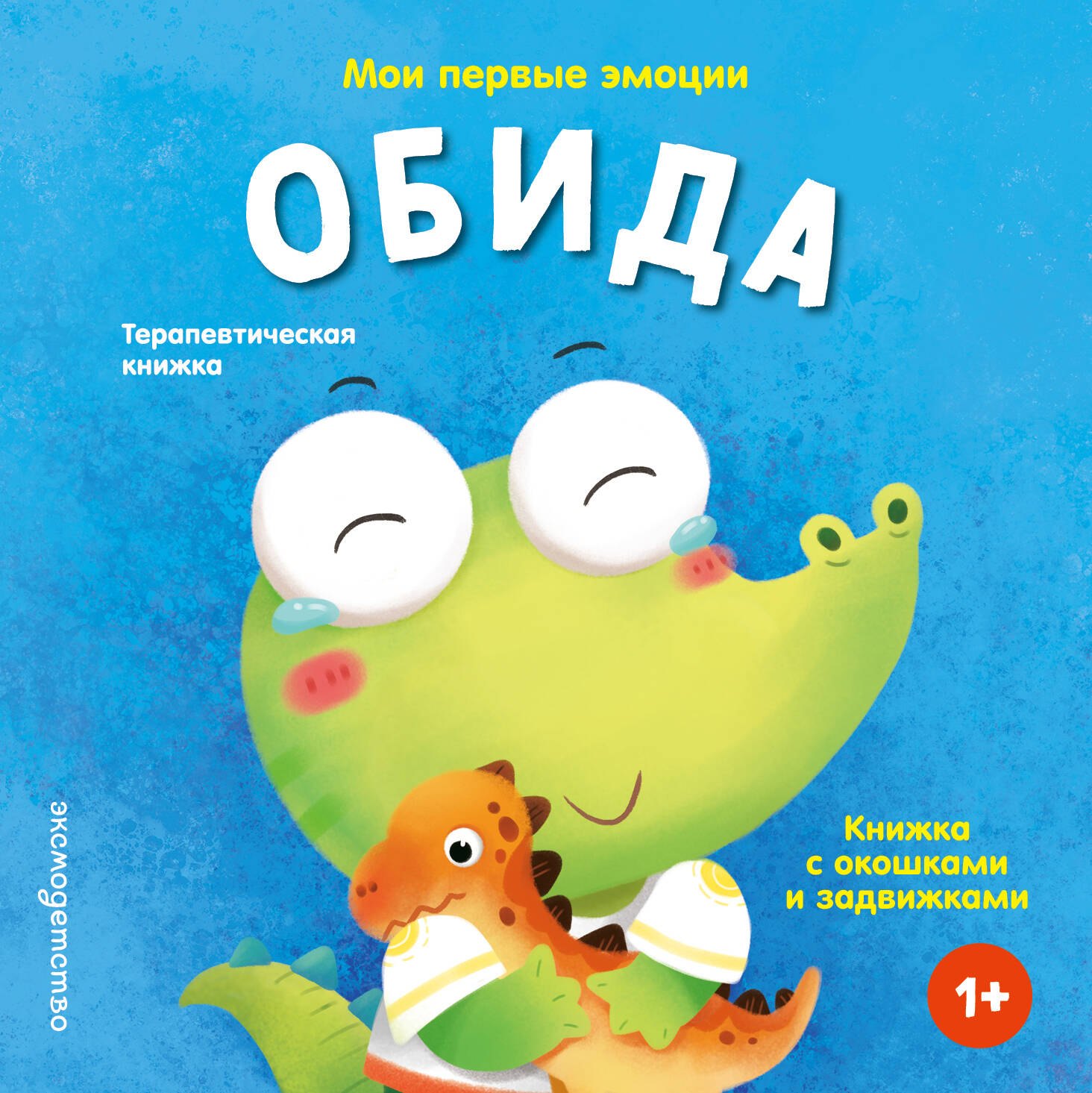 None Мои первые эмоции. Обида