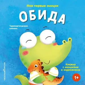 Мои первые эмоции. Обида