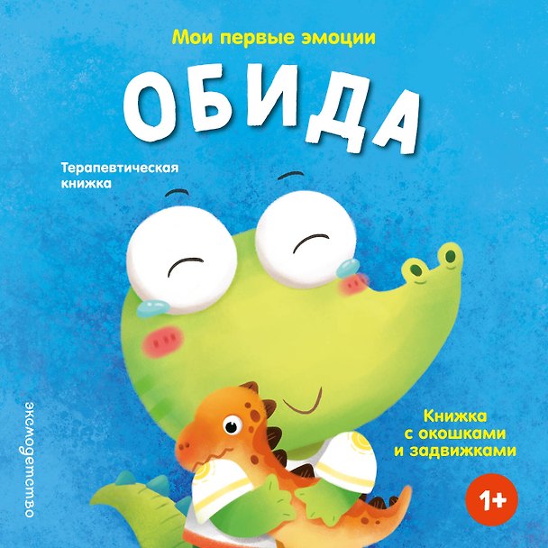 Книга Мои первые эмоции. Обида () — 1