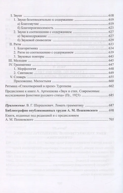 Книга Лингвистика. Поэтика. Стилистика (А. Пешковский) — 4