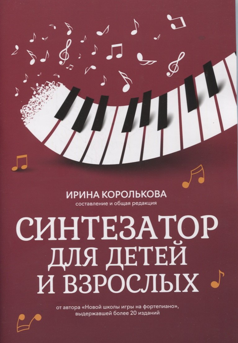 

Синтезатор для детей и взрослых: учебно-метод.пособие