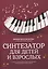 Синтезатор для детей и взрослых: учебно-метод.пособие — 2862268 — 1
