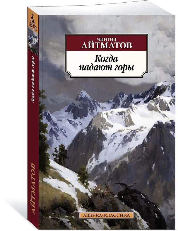 Книга Когда падают горы (Чингиз Айтматов) — 2