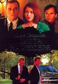 Книга Охота на изюбря (Юлия Латынина)