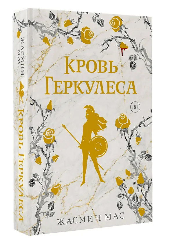 Книга Кровь Геркулеса (подарочное издание) (Жасмин Мас) — 5