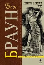 Книга Смерть в стиле рок (Картер Браун)