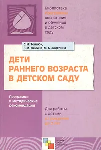 Дети раннего возраста в детском саду. Программа и методические рекомендации для занятий с детьми от рождения до 2 лет