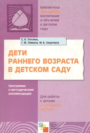 Дети раннего возраста в детском саду. Программа и методические рекомендации для занятий с детьми от рождения до 2 лет — 2074272 — 1