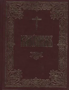Канонник на церковно-славянском языке
