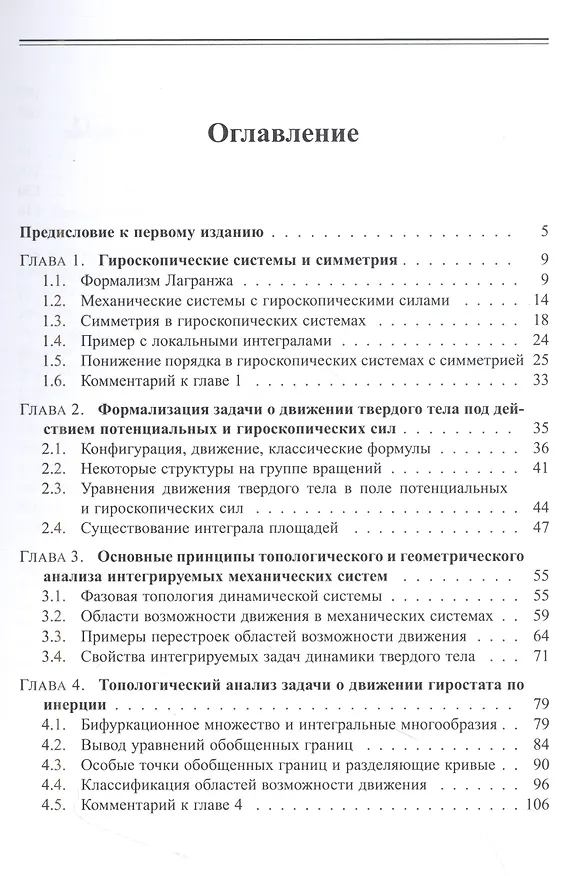 Книга Топологический анализ интегрируемых задач динамики твердого тела (Михаил Харламов) — 2