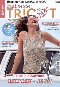 Вязание. Моё любимое хобби. Fait main Tricot, 2/2023