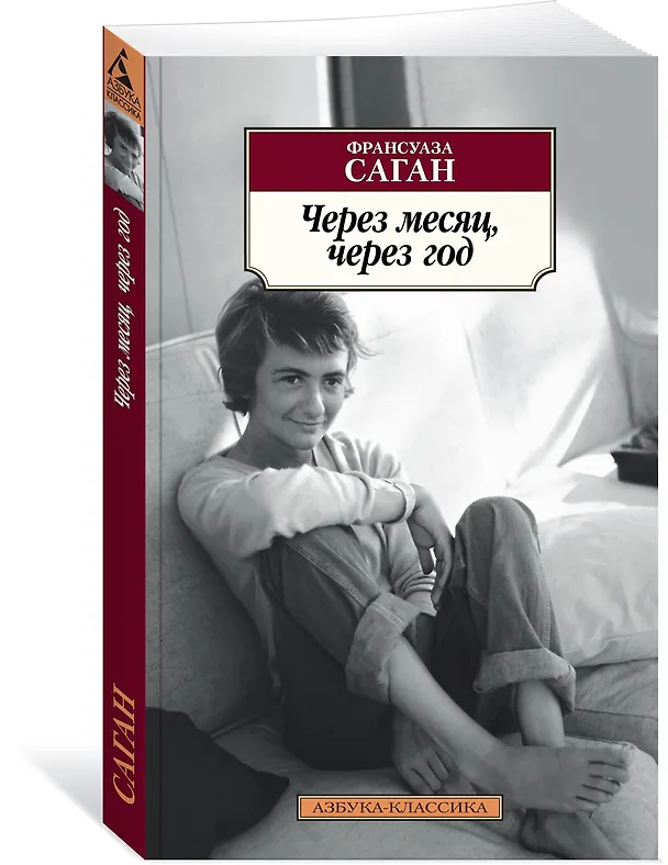 Книга Через месяц, через год (Франсуаза Саган) — 2