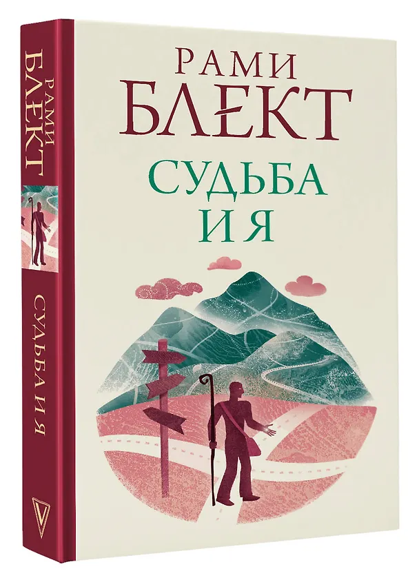 Книга Судьба и я (Рами Блект) — 4
