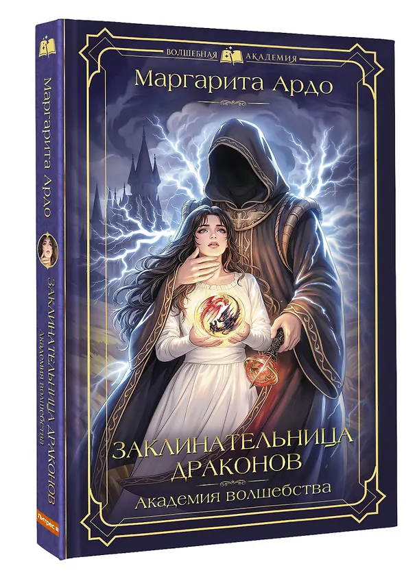 Книга Заклинательница драконов. Академия волшебства (Маргарита Ардо) — 5