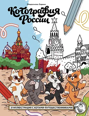 Книга Котография России. 21 иллюстрация с котами-путешественниками ()