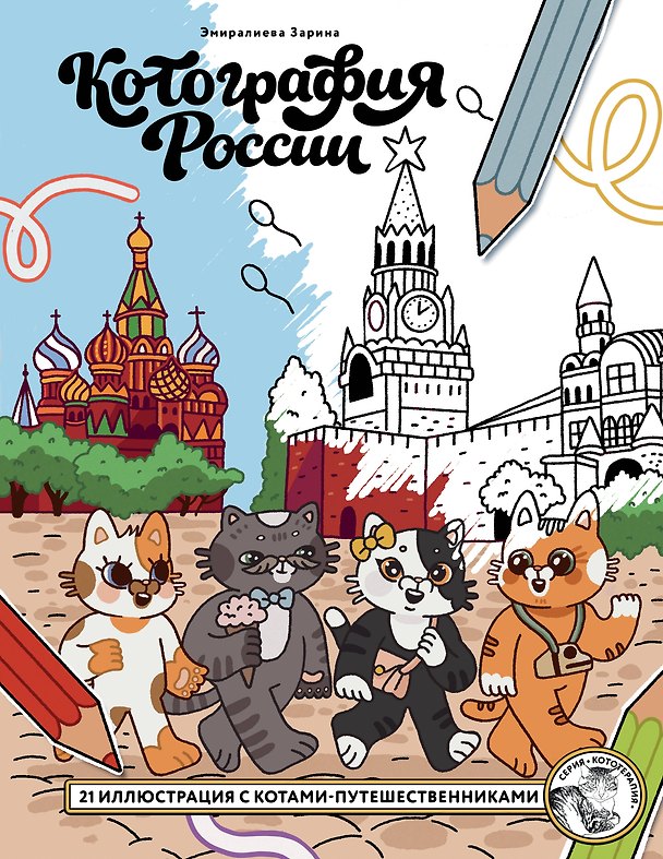 Книга Котография России. 21 иллюстрация с котами-путешественниками () — 1