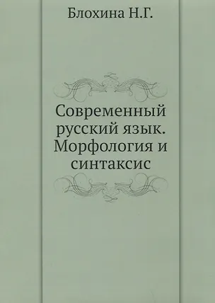 Современный русский язык. Морфология и синтаксис. Практикум 334712