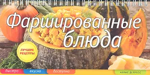 Фаршированные блюда.
