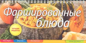 Фаршированные блюда. — 2292846 — 1