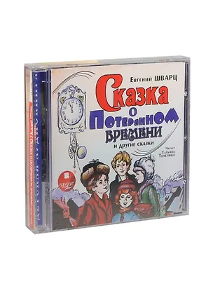 CD АК Шварц Е. Сказка о потерянном времени MP3 (Ардис) 2409631