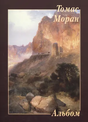 Книга Томас Моран (Юрий Астахов)
