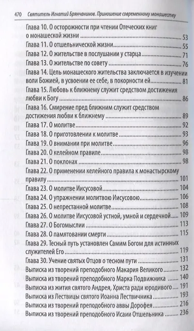 Книга Приношение современному монашеству (м) Святитель Игнатий Брянчанинов () — 3