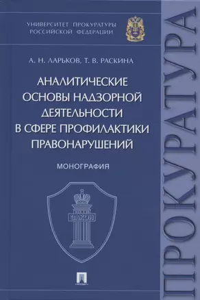 Аналитические основы надзорной деятельности в сфере профилактики правонарушений. Монография — 2875634 — 1