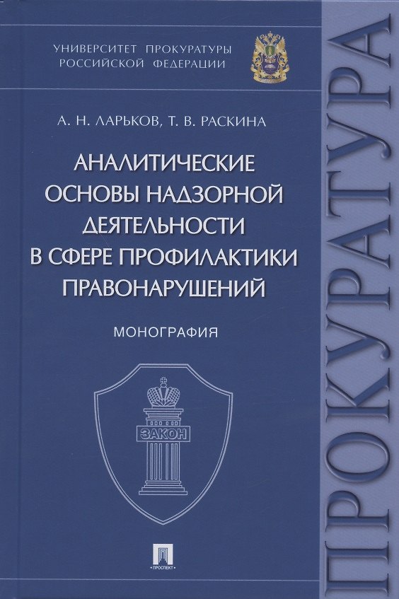 Книга Аналитические основы надзорной деятельности в сфере профилактики правонарушений. Монография (Анатолий Ларьков) — 1