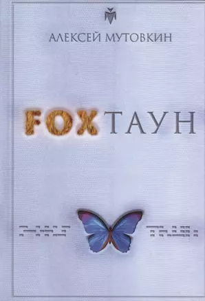 FOXТАУН — 3000748 — 1