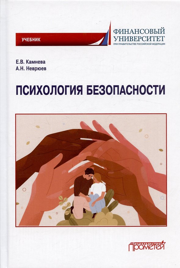 Книга Психология безопасности. Учебник для бакалавриата (Елена Камнева, Андрей Неврюев) — 1