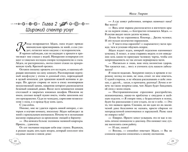 Книга Созвездие для Шелл (Тесса Эмирсон) — 9