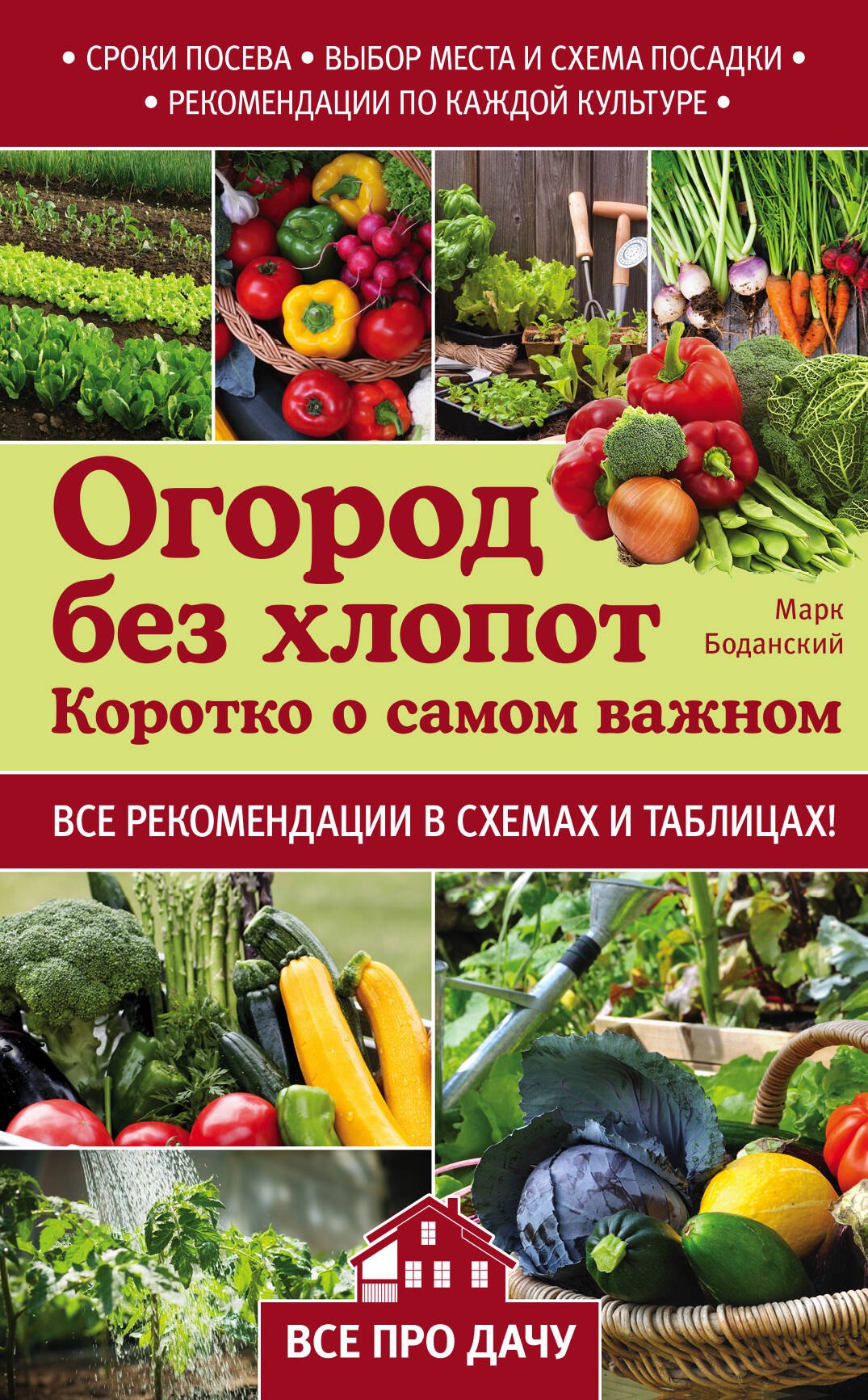 

Огород без хлопот. Коротко о самом важном