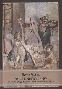 Магия в римском мире: язычники, иудеи и христиане в первые века н.э.
