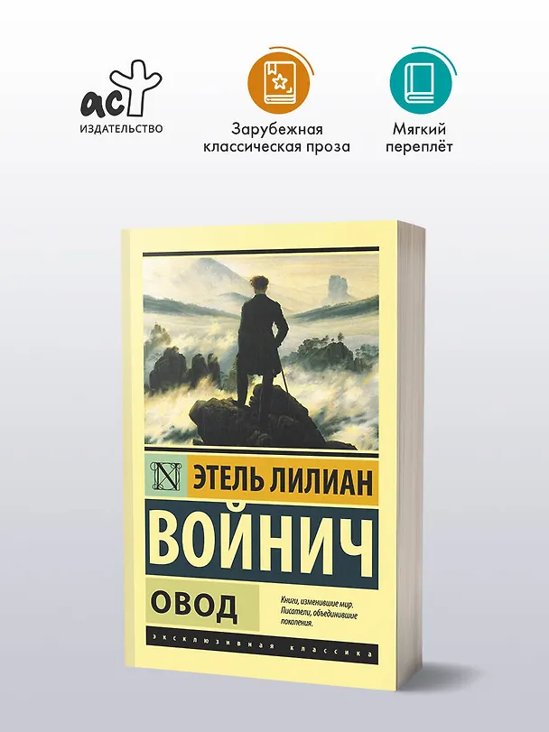 Книга Овод (Этель Войнич) — 5